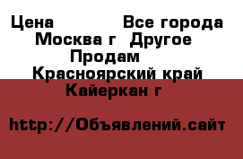 Asmodus minikin v2 › Цена ­ 8 000 - Все города, Москва г. Другое » Продам   . Красноярский край,Кайеркан г.